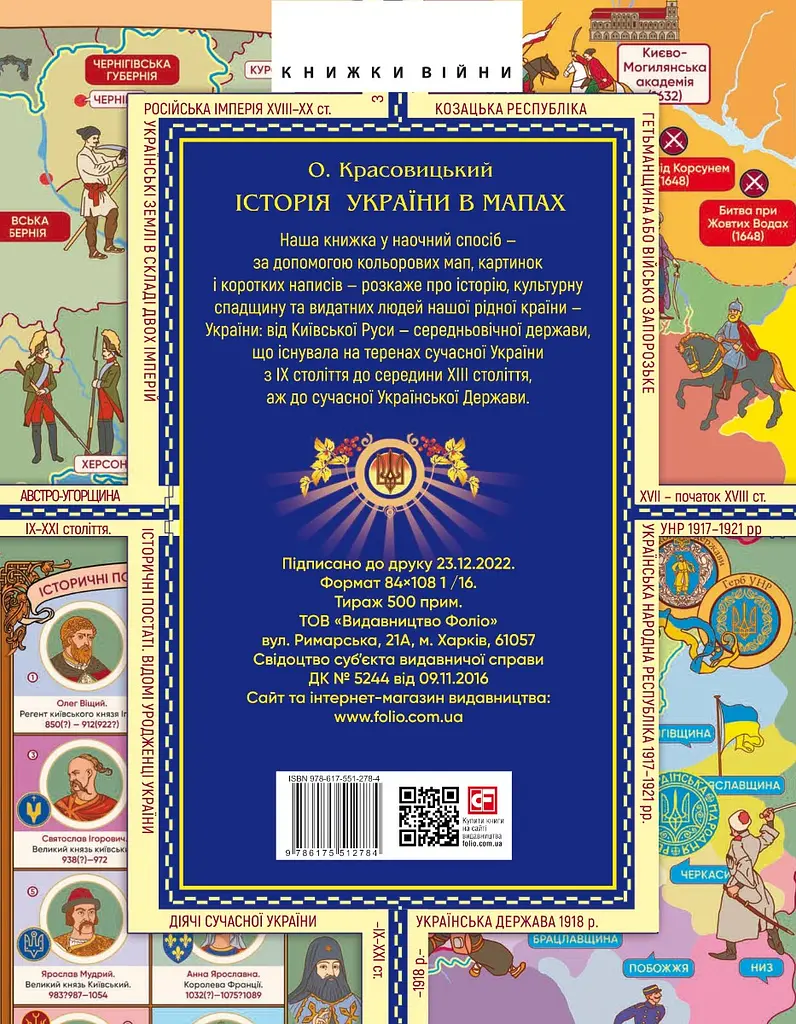Історія України в мапах - Олександр Красовицький - фото 2