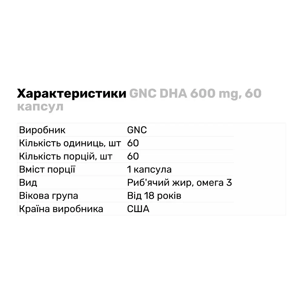Жирні кислоти GNC DHA 600 мг 60 капсул - фото 2