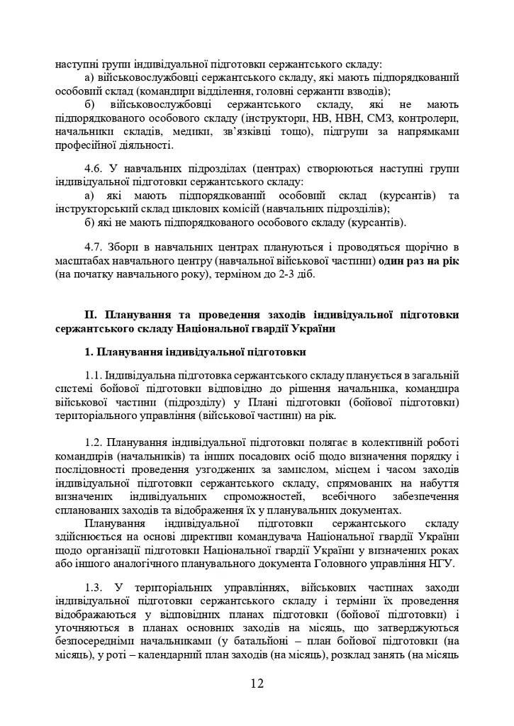 Програма індивідуальної підготовки сержантського складу Національної гвардії України - фото 10