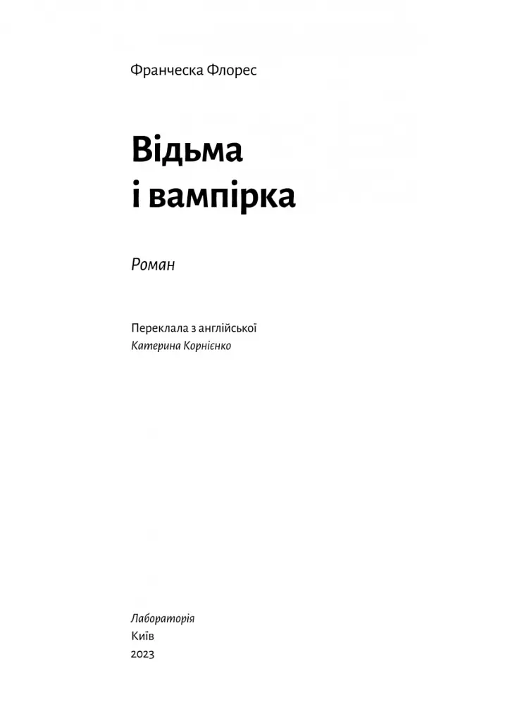Відьма і вампірка (ілюстрований зріз) - Франческа Флорес - фото 3