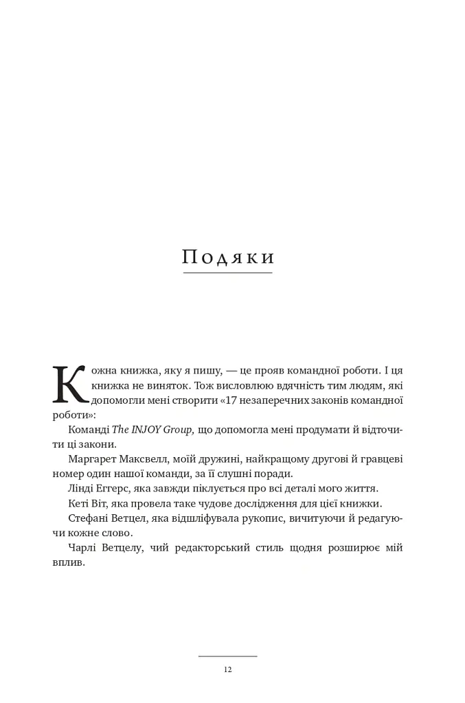 17 незаперечних законів командної роботи. Дотримуйтеся їх - і ваша команда стане непереможною - Джон Максвелл - фото 11