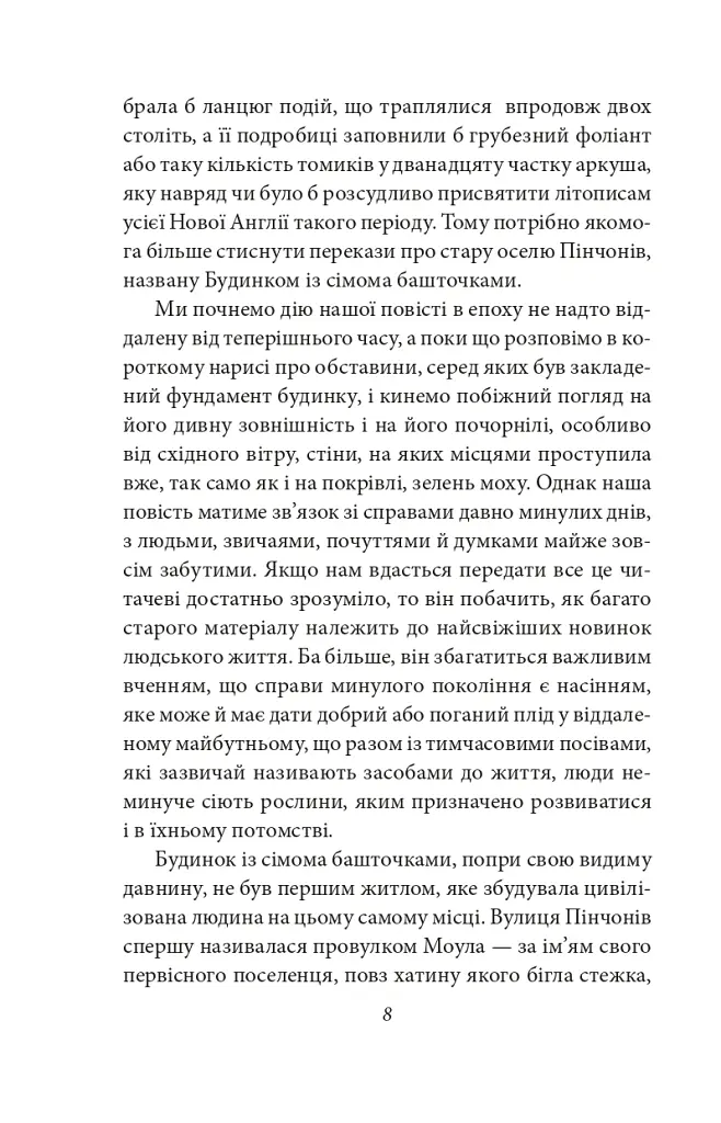 Будинок із сімома башточками - Натанієль Готорн - фото 9
