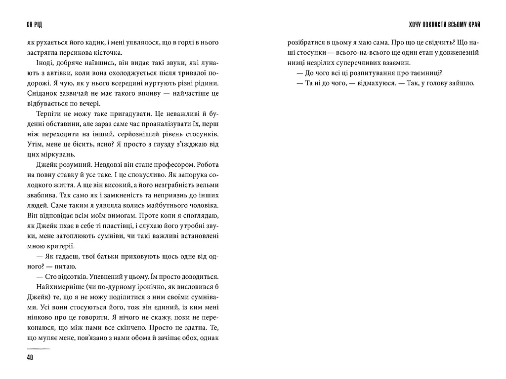 Хочу покласти всьому край - Єн Рід ( 978-617-523-297-2) - фото 3