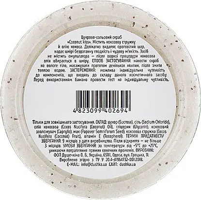 Сахарно-солевой скраб Coconut kiss Dushka 200 г - фото 3