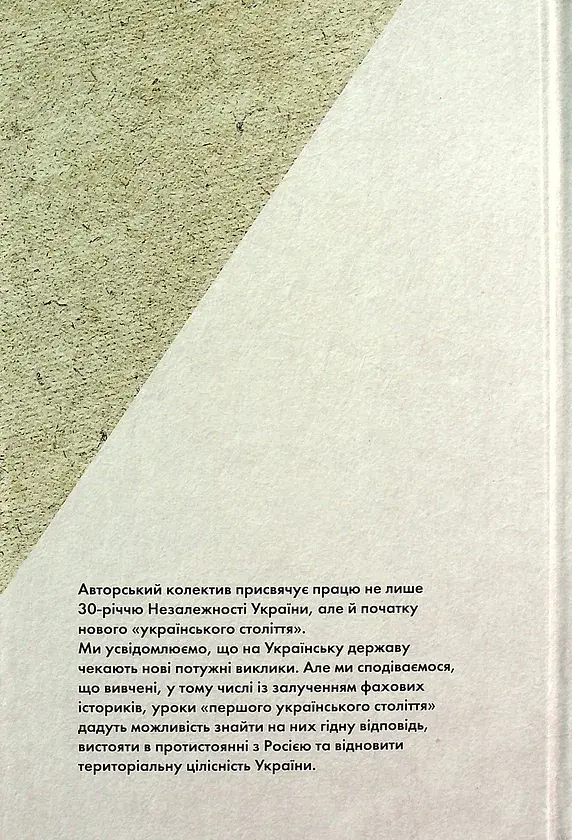 Українське століття (1921–2021). Витоки, уроки, перспективи державотворення - фото 2