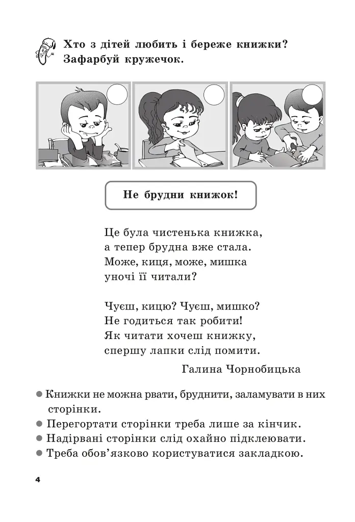 Цікава робота з дитячою книгою. Зошит для підготовки дітей до школи - фото 3