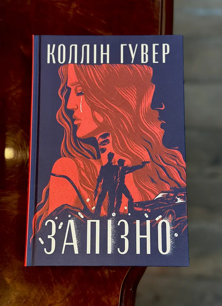 Запізно - фото 3