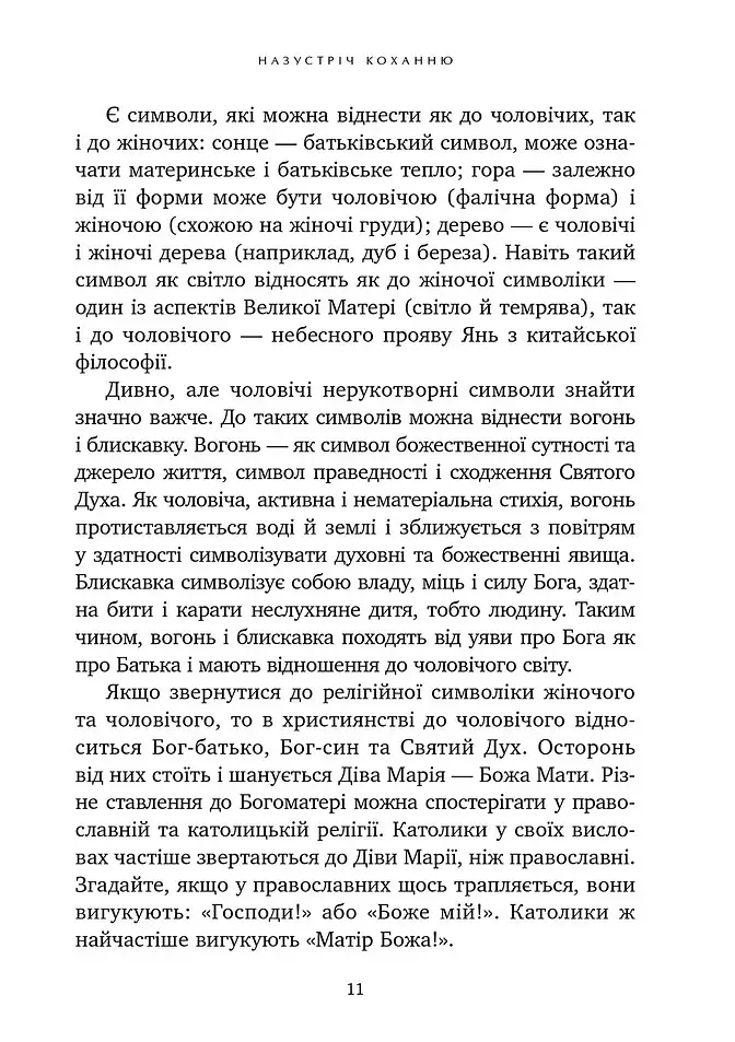 Назустріч коханню. Як розібратися в собі, навчитися любити та побудувати щасливі відносини - фото 5