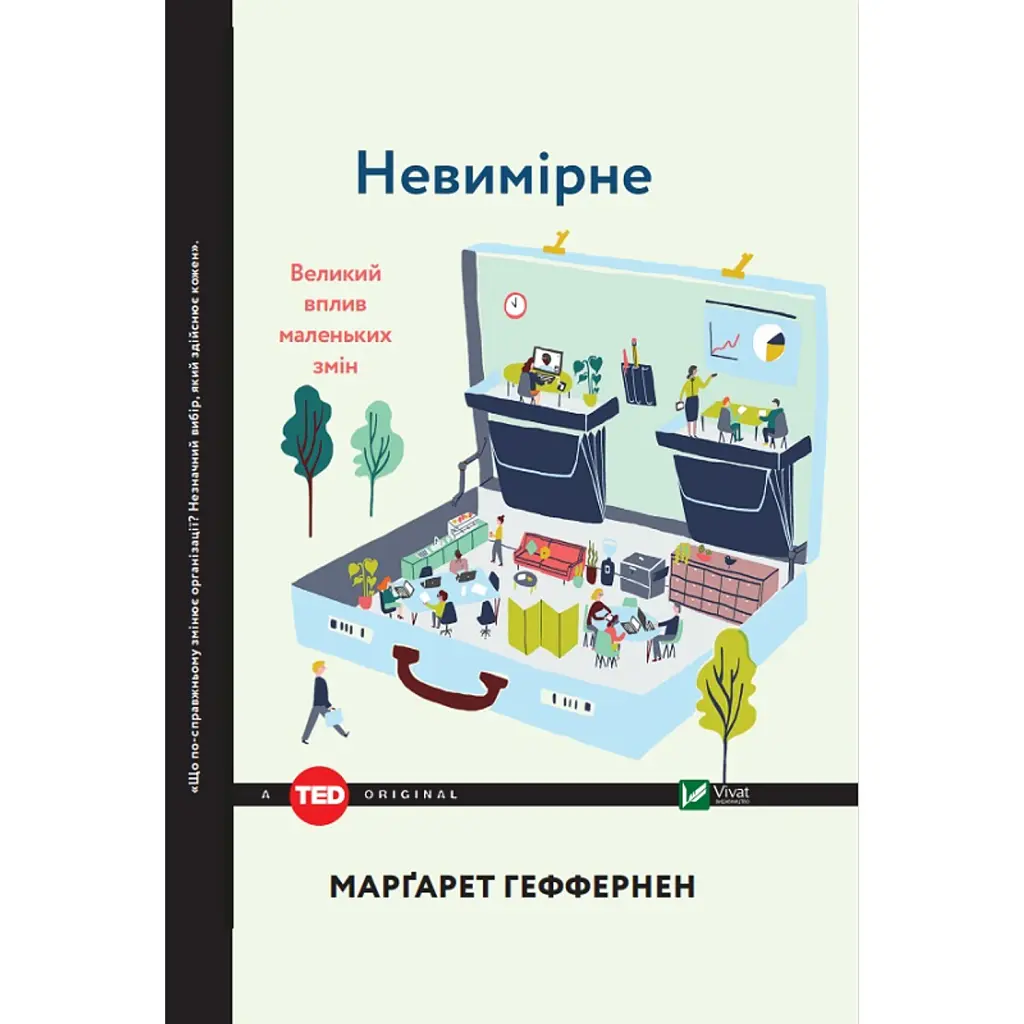 Невимірне - Геффернан Маргарет
