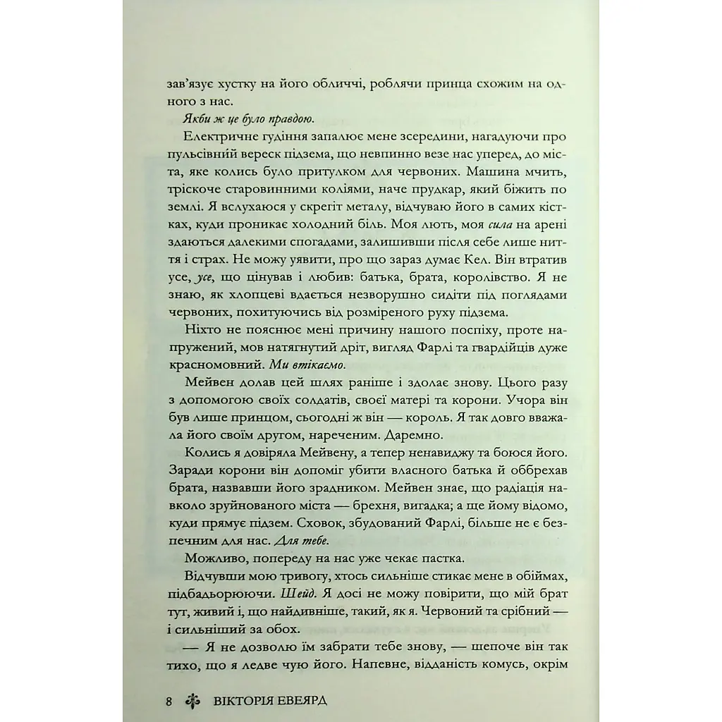 Скляний меч. 2 - Вікторія Евеярд КСД (9786171513600) - фото 5