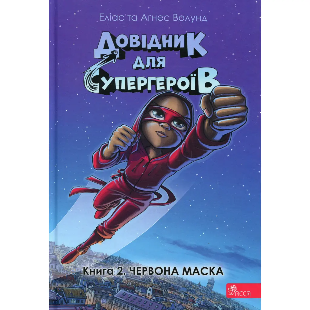 Довідник для супергероїв. Червона Маска. Книга 2 - Аґнес Волунд