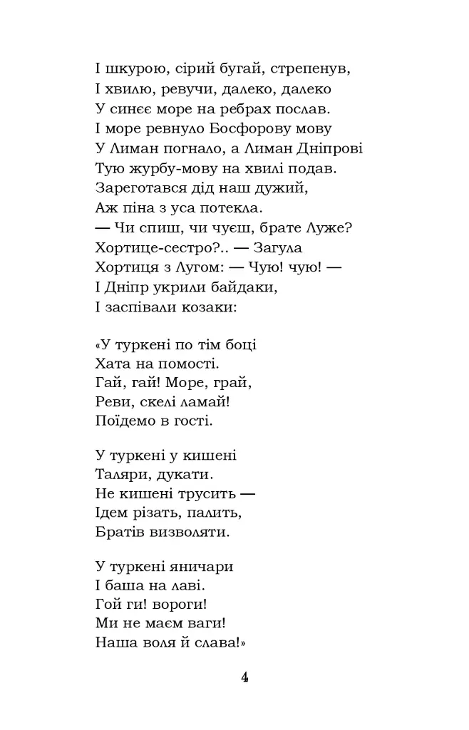 Гамалія. Наймичка. Гайдамаки - Тарас Шевченко - фото 4