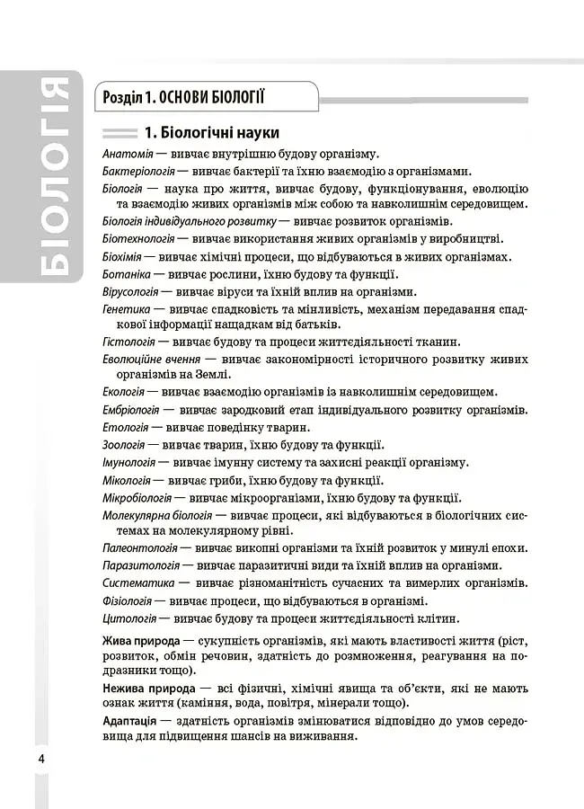 Біологія. Усі поняття, терміни та визначення. 7–11 класи - фото 3