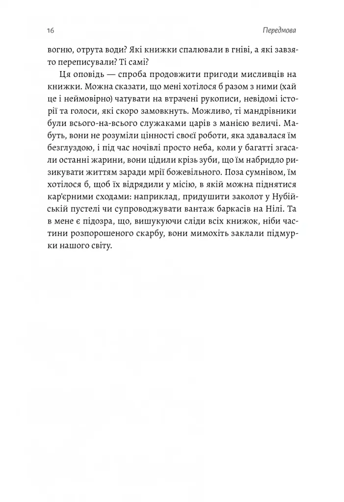 Подорож книжки. Від папірусу до кіндла - Ірене Вальєхо - фото 11