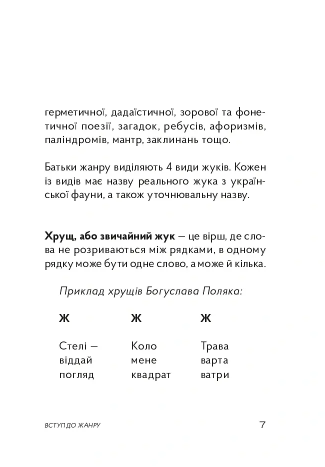 Жуки поетичні - Олег Коцарев - фото 12