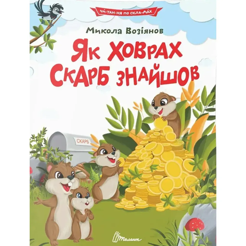 Як ховрах скарб знайшов - Возіянов Микола