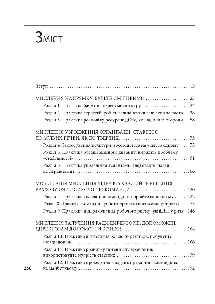 Досконалість керівника: шість способів мислення, які відрізняють найкращих лідерів від решти - Керолін Дьюар - фото 2