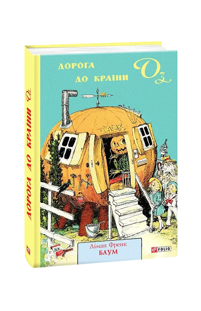 Дорога до Країни Оз - фото 2
