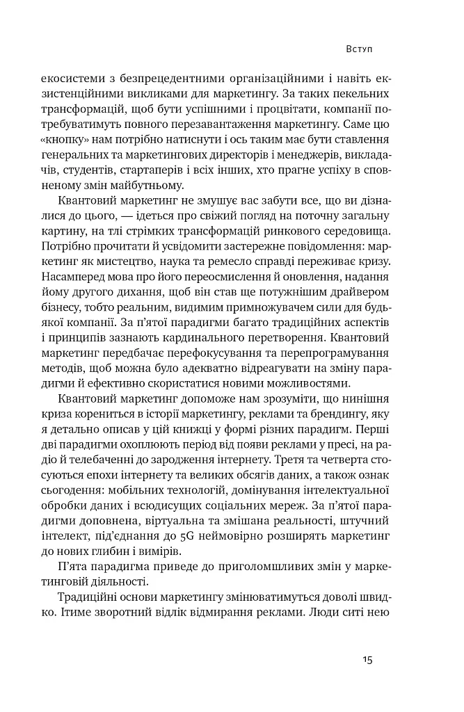 Квантовий маркетинг. Новий спосіб мислення Раджа Раджаманнар - фото 14