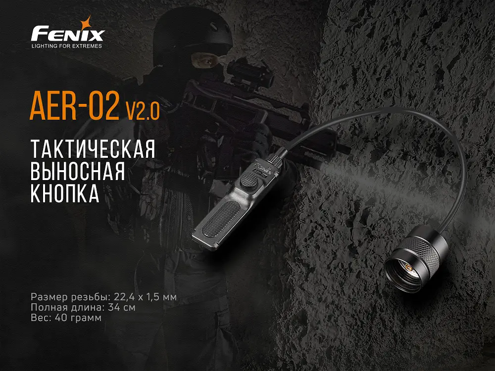 Выносная тактическая кнопка Fenix AER-02 V2.0 - фото 6