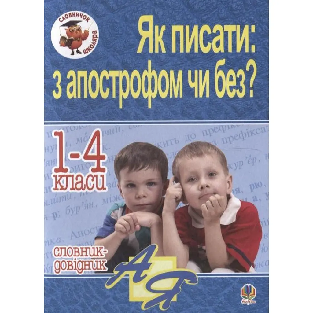 Як писати: з апострофом чи без? Словник-довідник. 1-4 класи - Наталя Будна