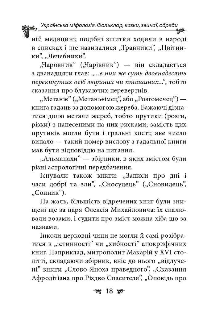 Українська міфологія. Фольклор, казки, звичаї, обряди - Олексій Кононенко - фото 18