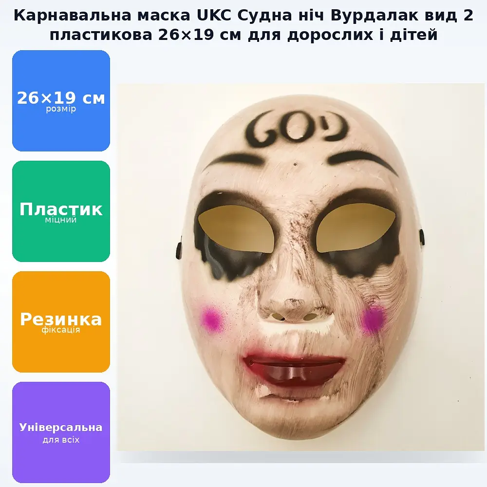Маска карнавальна Судна ніч Вурдалак UKC вигляд 2 - фото 2