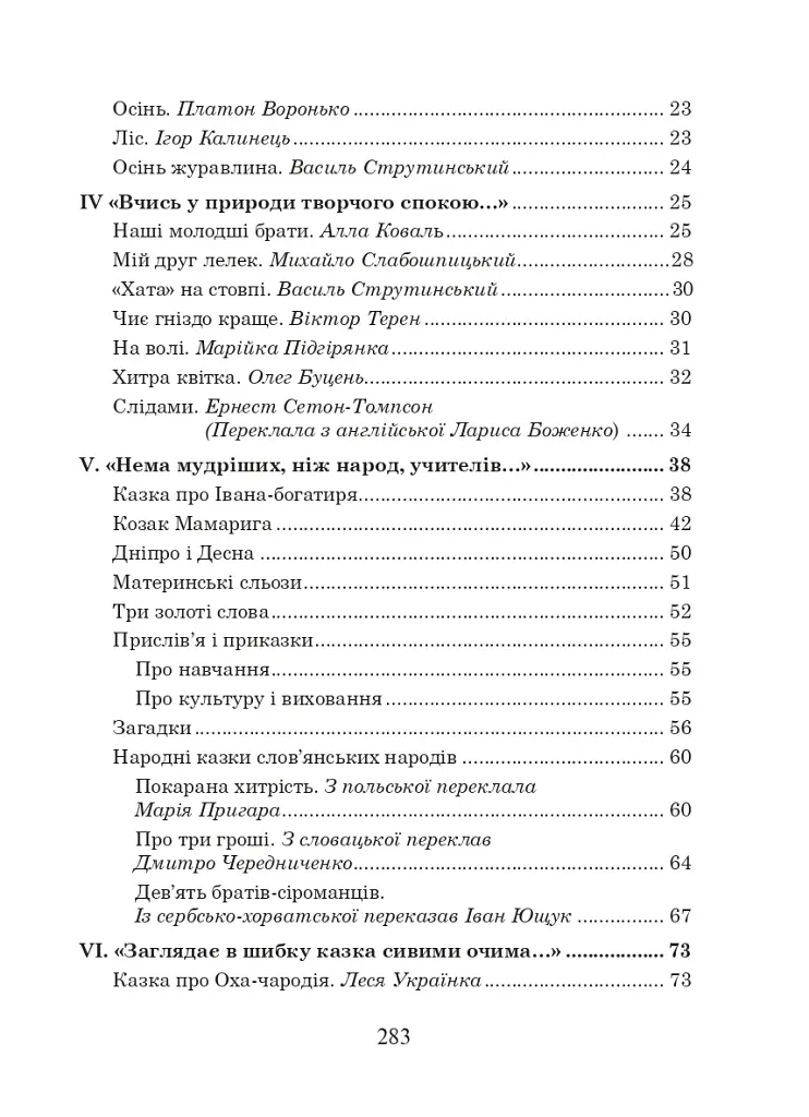 Українська мова та читання. 3 клас. Позакласне читання. Барвисте коромисло. Хрестоматія - фото 3