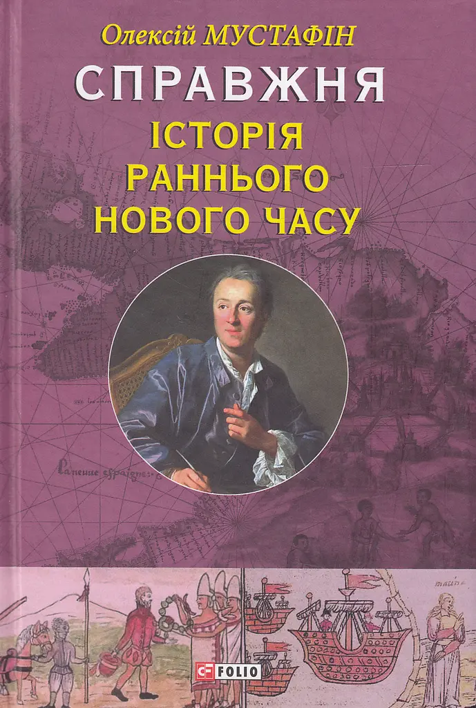 Справжня iсторiя раннього Нового часу