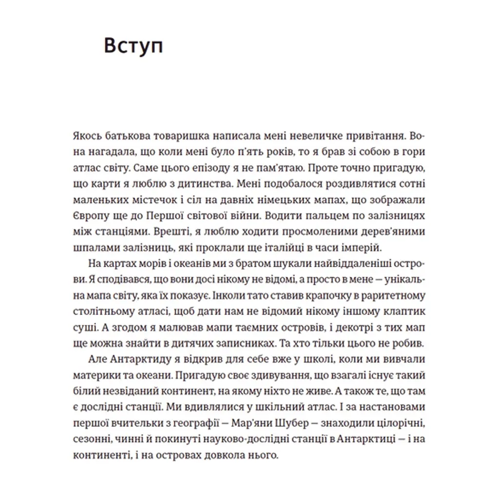 Книга Мрія про Антарктиду - Маркіян Прохасько Видавництво Старого Лева (9789666799886) - фото 10