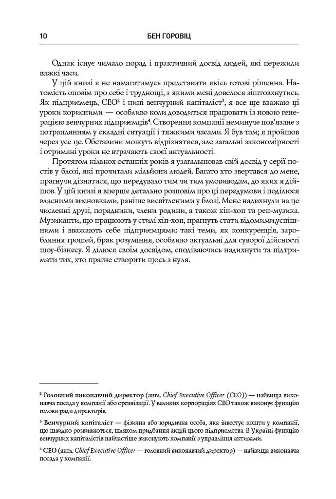 Безжальна правда про нещадний бізнес. Розбудова бізнесу в умовах невизначеності - Бен Горовіц - фото 5