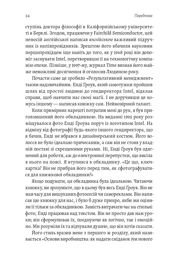 Результативний менеджмент - Ендрю Ґроув - фото 25