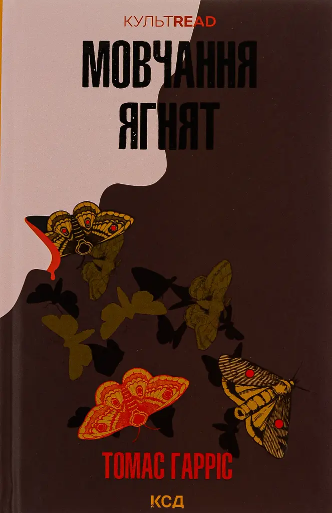 Мовчання ягнят - фото 2
