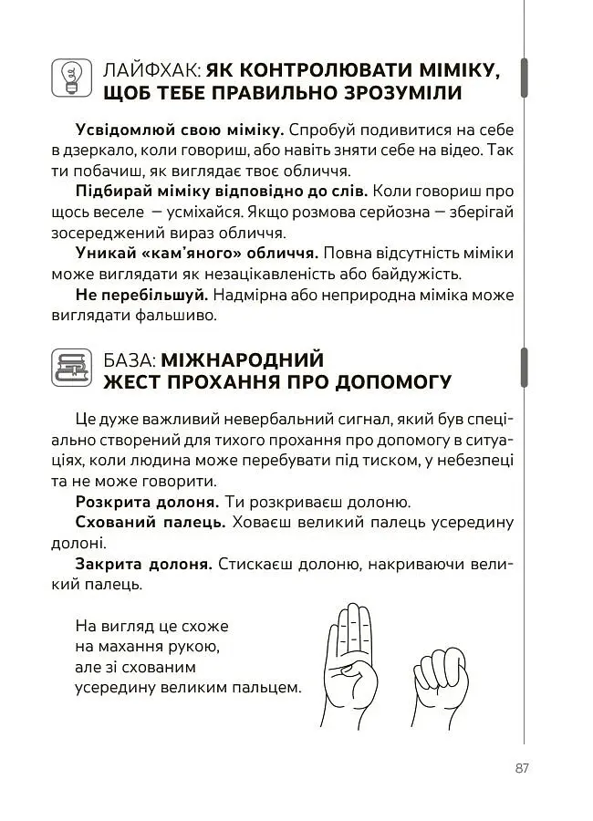 Спілкуйся вільно - почувайся впевнено. Секрети комунікації для підлітків - Катерина Дубойська - фото 9