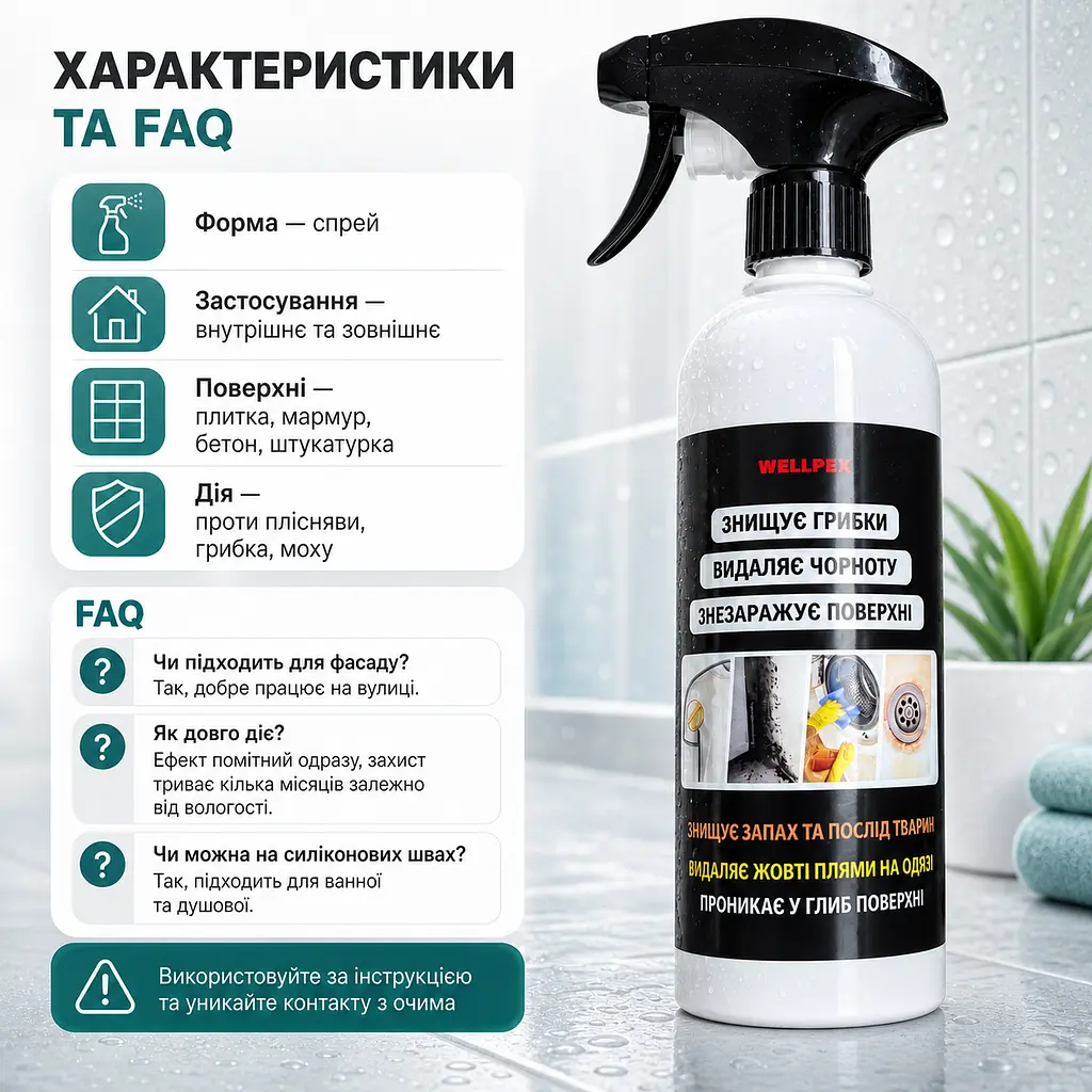 Кращий засіб від плісняви з відбілюючим ефектом Wellpex. Видаляє чорноту та грибки. - фото 7