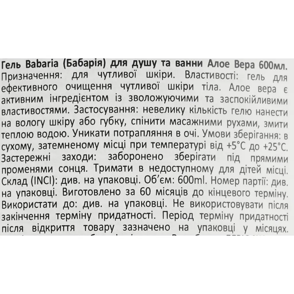 Гель для душу та ванни Babaria Bath & Shower Gel Aloe Vera 600 мл - фото 5