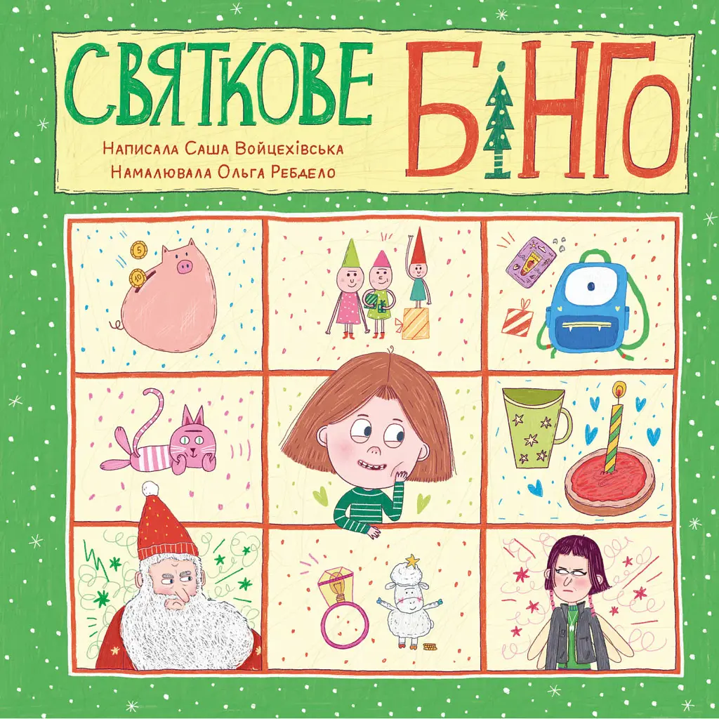 Святкове бінго - Саша Войцехівська