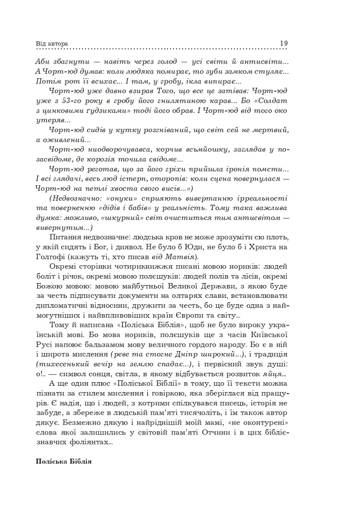 Поліська Біблія. Деревлянська Книга - Микола Закусило - фото 17