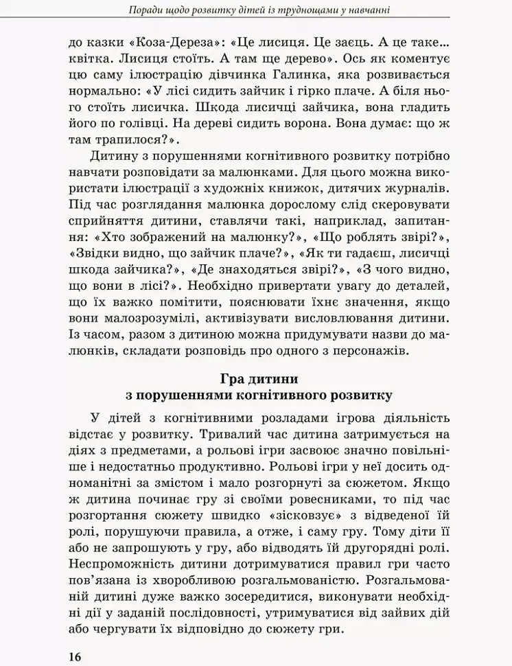 Дитина із труднощами у навчанні - Леся Прохоренко - фото 8
