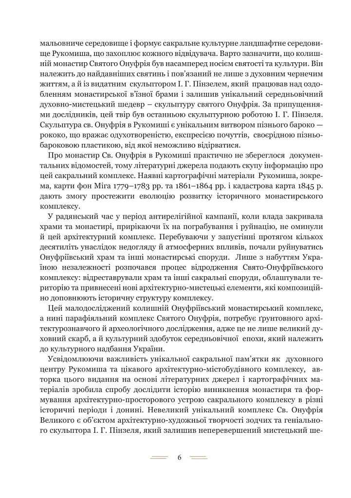 Свято-Онуфріївський комплекс в Рукомиші - фото 3
