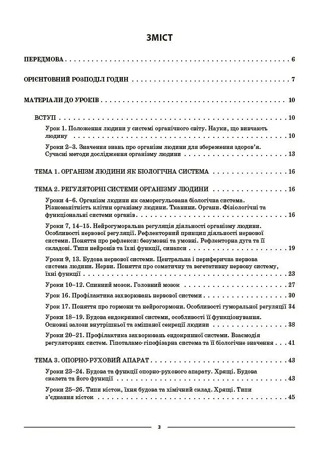 Біологія. 8 клас. Мій конспект. Матеріали до уроків - фото 2