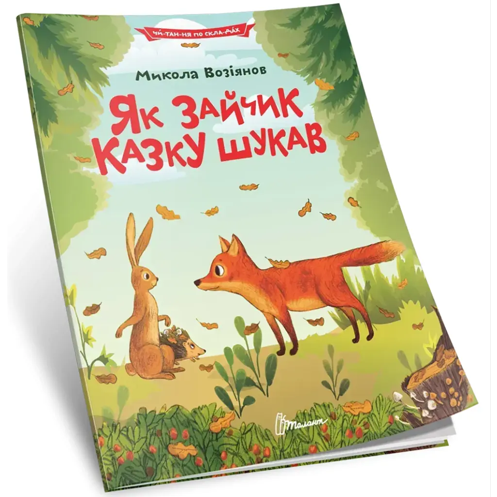 Як зайчик казку шукав - Возіянов Микола