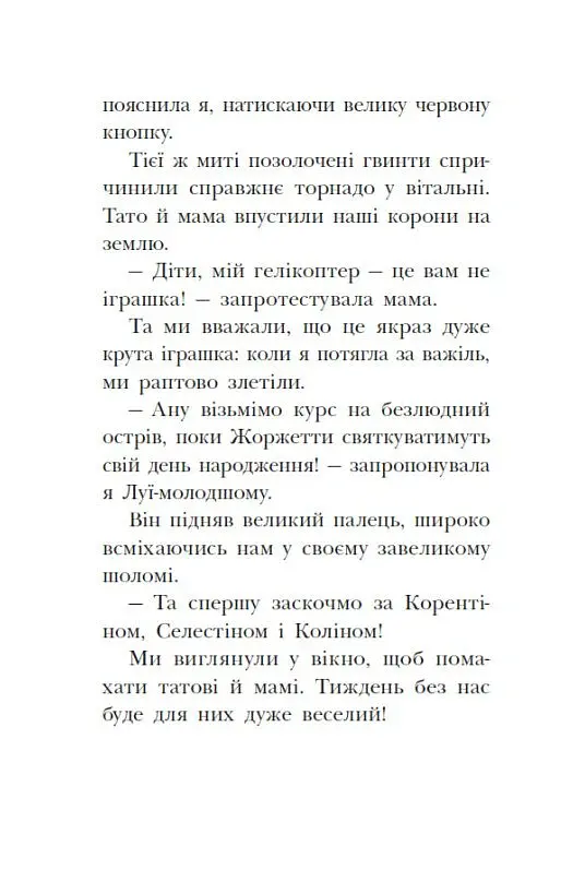 Сигнали SOS на безлюдному острові. Королівська родина. Книга 3 - Крістоф Морі - фото 8
