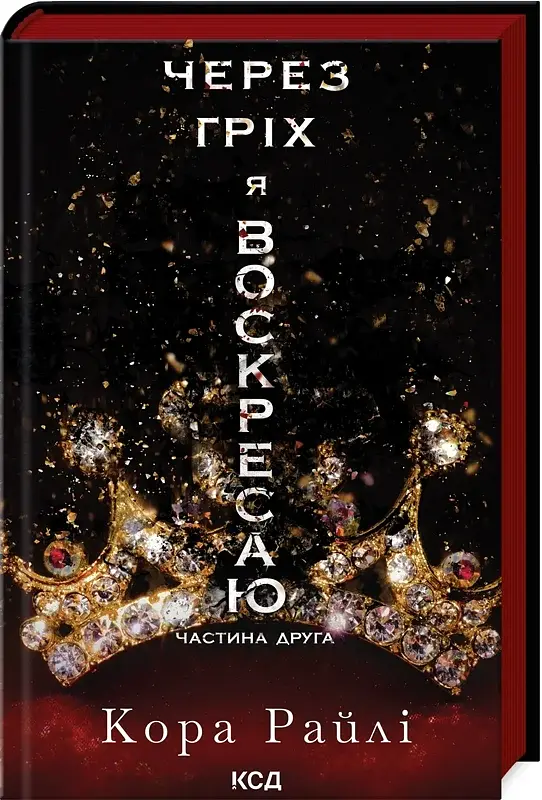 Через гріх я воскресаю. Частина друга - фото 2