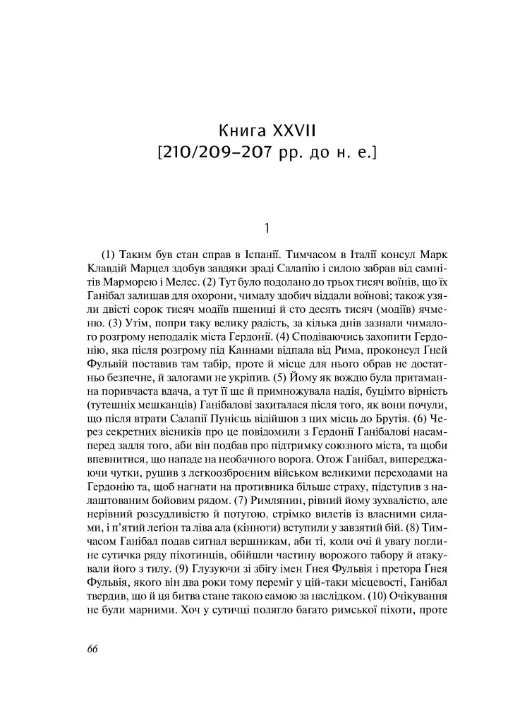 Від заснування Міста. Книги XXVI–XXX. 4-видання - фото 6