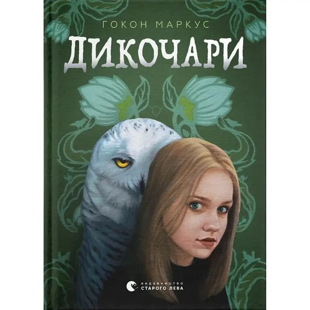 Дикочари -