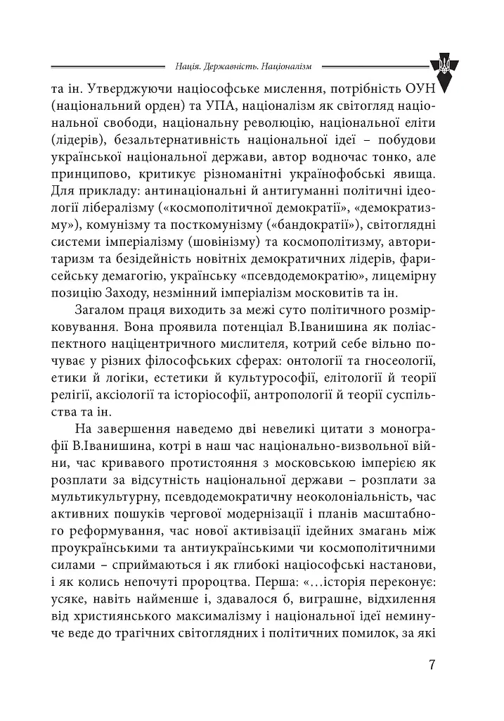Нація. Державність. Націоналізм - Василь Іванишин - фото 4
