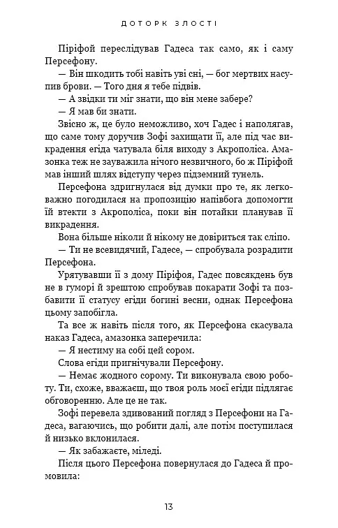 Гадес і Персефона. Доторк злості. Книга 5 - Скарлетт Сент-Клер - фото 9