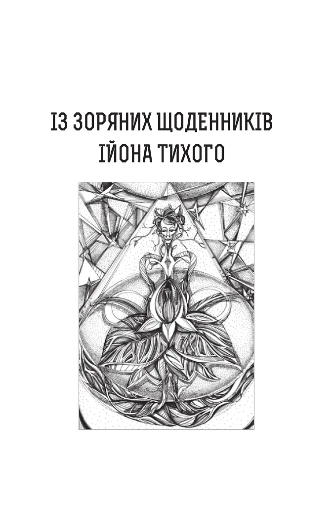Із зоряних щоденників Ійона Тихого. Зі спогадів Ійона Тихого. Мир на Землі. Книга 3 - Станіслав Лем - фото 2