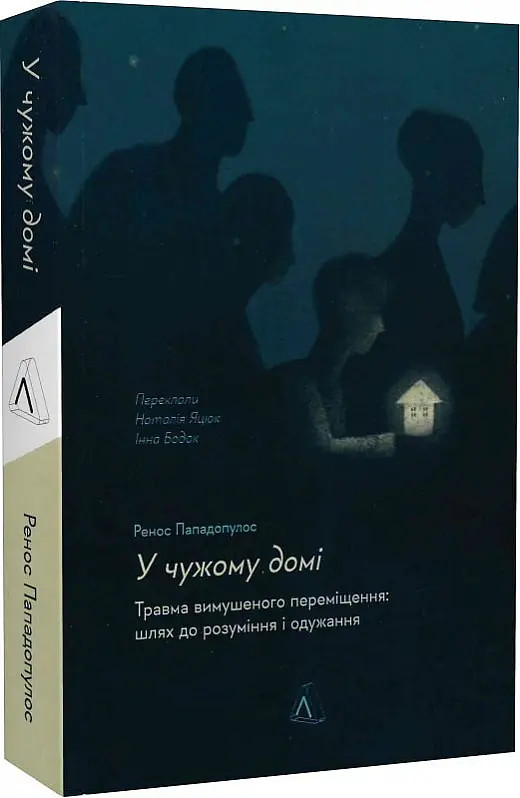 У чужому домі. Травма вимушеного переміщення. Шлях до розуміння і одужання - Ренос Пападопулос - фото 2